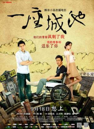 《一座城池》一场群架莫名成逃犯，荒诞逃亡无归途