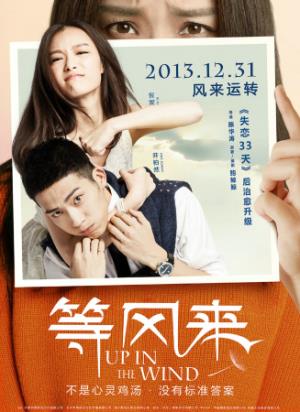 《等风来》等风来，卸下伪装，活出真实的自己