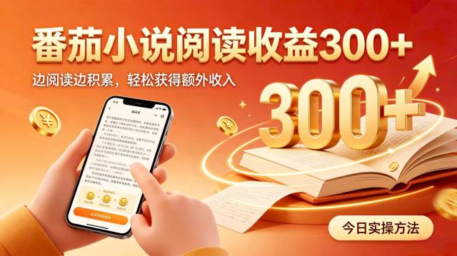 全自动番茄挂机玩法，日入300，掌握简单易上手的线上增收方式。