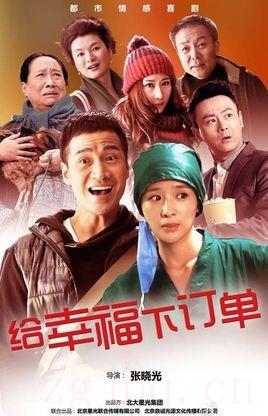 《给幸福下订单》共42集_2015大陆电视剧全集剧情文案
