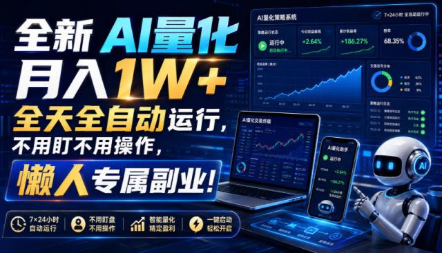 全新AI量化月入1W，全天全自动运行，不用盯不用操作，懒人专属副业！