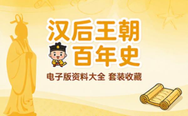 汉后王朝百年史套装 电子书籍读物电子版资料大全