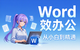【Word教程】Word高效办公：从小白到精通