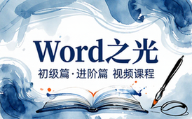 【Word教程】Word之光（初级篇_进阶篇）视频课程