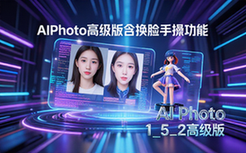 AIPhoto1_5_2高级版摄影爱好者AI换脸手办图功能资料