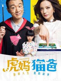 《虎妈猫爸》共46集_大陆电视剧全集剧情文案