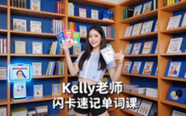 Kelly老师英语闪词课程-学生适用-速记单词-闪卡资料
