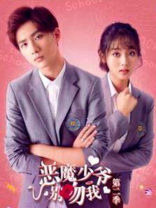 《恶魔少爷别吻我2》共23集_内地电视剧全集剧情文案