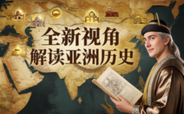亚洲地区历史变迁解读-历史爱好者-全新视角-了解过往岁月-读物
