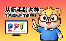 【PPT教程】李大熊新手到大神-你的最后一套PPT课程