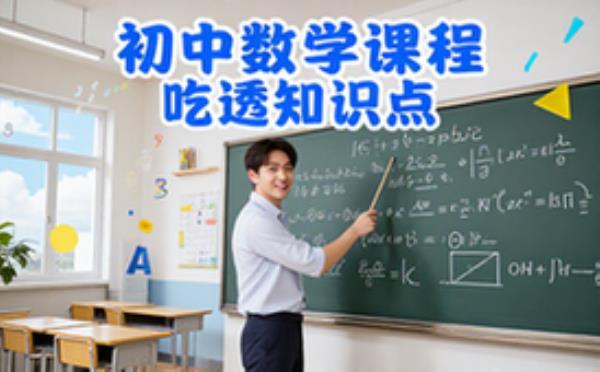 初中数学系统教学课程-初中生-细致讲解知识点-吃透内容-视频课