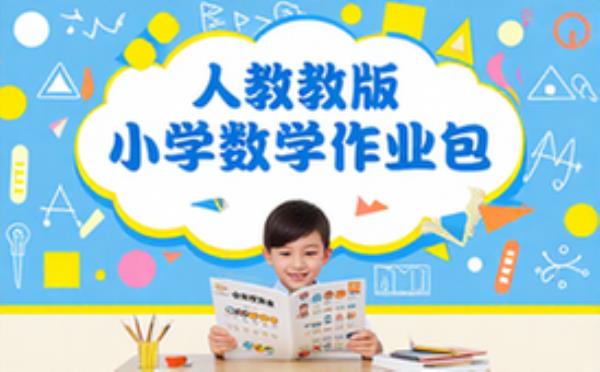 人教版小学数学课后同步练习作业资源包学生适用