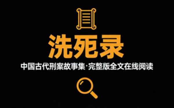 洗冤录：中国古代刑案故事集 完整版完整版全文在线阅读