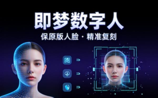 即梦数字人保原版人脸精准复刻
