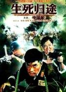 《生死归途》共32集_大陆电视剧全集剧情文案