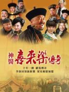 《神医喜来乐传奇》共36集_2013大陆电视剧全集剧情文案
