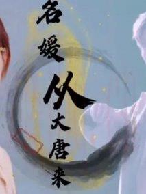 《名媛从大唐来》共24集_其他电视剧全集剧情文案