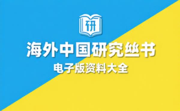 海外中国研究丛书 电子书籍读物电子版资料大全
