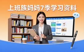 上班族妈妈17季系统学习课程入门到精通教学资料