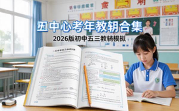2026版初中五年中考三年模拟全套教辅资料合集学生适用电子文档