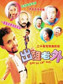 《出租老外》共20集_大陆电视剧全集剧情文案
