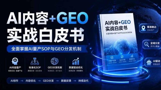 AI内容GEO实战白皮书。全面掌握AI量产SOP与GEO分发机制