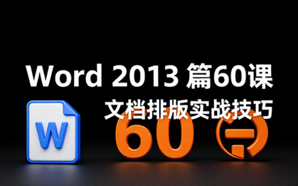 【Word教程】2013 篇60课