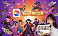 安卓酷漫星漫画app适合漫画爱好者含精彩内容电子版资料