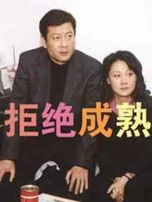 《拒绝成熟》共23集_大陆电视剧全集剧情文案