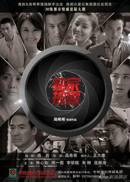 《独家披露》共31集_大陆电视剧全集剧情文案