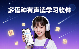 多语种有声读物学习软件-适学生含对照翻译手机版