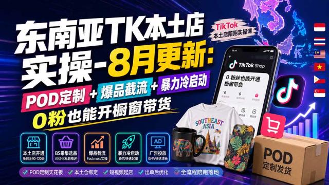 东南亚TK本土店实操-8月更新：POD定制爆品截流暴力冷启动，0粉也能开橱窗带货