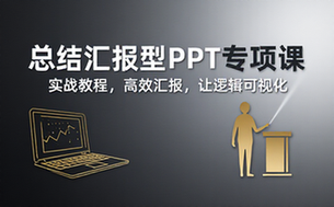 【PPT教程】实战：总结汇报型PPT专项课