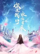 《你是我的永恒星辰》共22集_大陆电视剧全集剧情文案