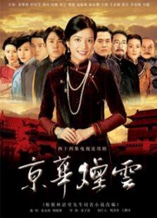 《京华烟云（赵薇版）》共44集_内地电视剧全集剧情文案
