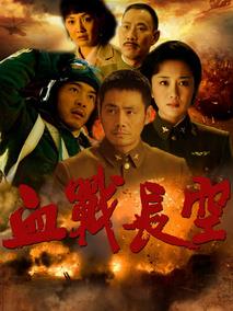 《血战长空》共40集_大陆电视剧全集剧情文案