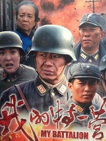 《我的特一营》共41集_大陆电视剧全集剧情文案