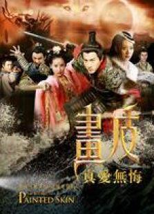 《画皮之真爱无悔》共42集_内地电视剧全集剧情文案