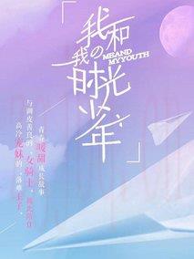 《我和我的时光少年》共24集_大陆电视剧全集剧情文案