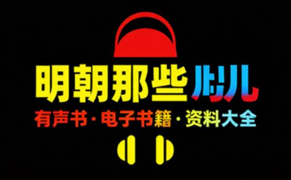 明朝那些事儿有声书 电子书籍读物电子版资料大全