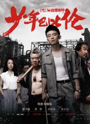 《少年巴比伦》：灰扑工厂里的青春与远方