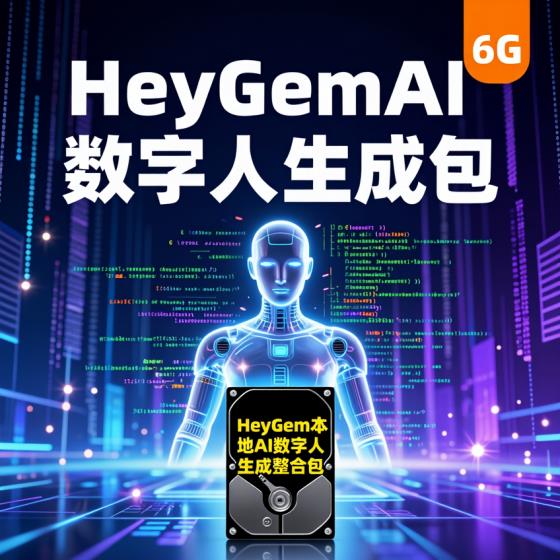 HeyGem本地AI数字人生成整合包-开发者适用-6G流畅运行资料包