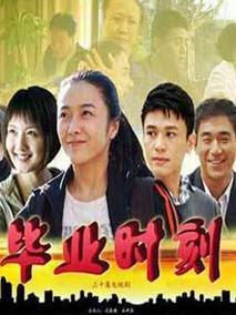 《毕业时刻》共30集_2011大陆电视剧全集剧情文案