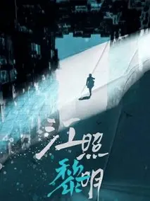 《江照黎明》共24集_其他电视剧全集剧情文案