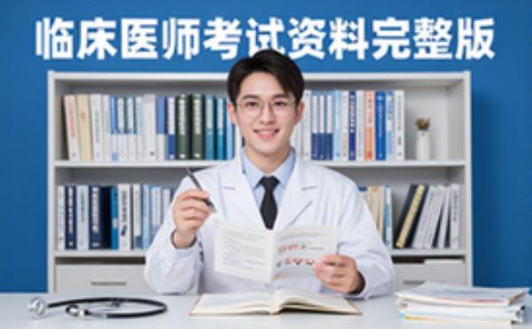 临床执业及助理医师考试学习资料完整版考生适用