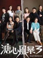《溏心风暴3》共40集_香港电视剧全集剧情文案