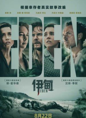 《伊甸》荒岛上的伊甸园，终成贪婪的人间地狱