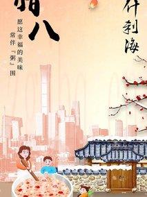 《嗨，什刹海》共37集_2020大陆电视剧全集剧情文案