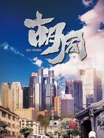 《胡同》共40集_其他电视剧全集剧情文案