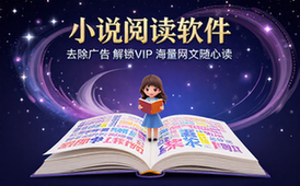 免费小说阅读软件去除广告解锁VIP海量网文随心读资源包
